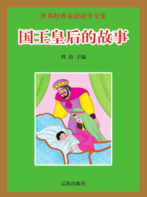 Cover image for 世界经典童话故事全集
